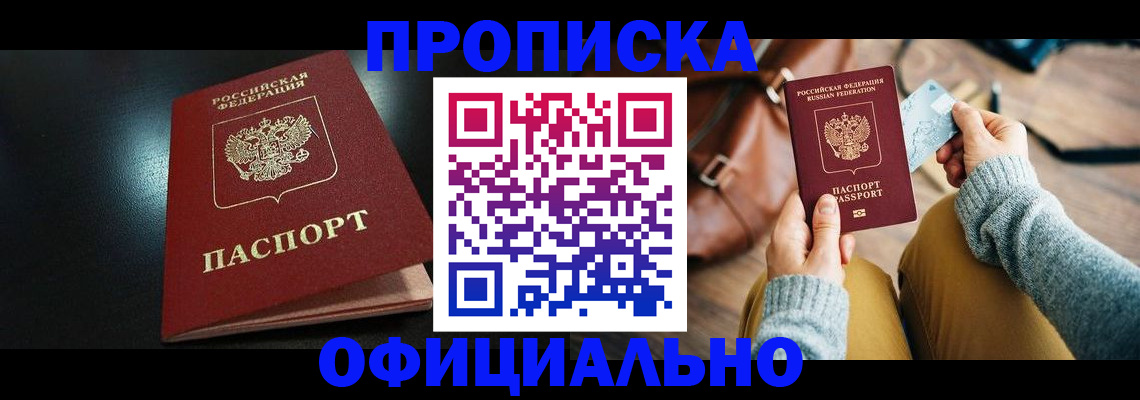 прописка от собственника в Кубинке
